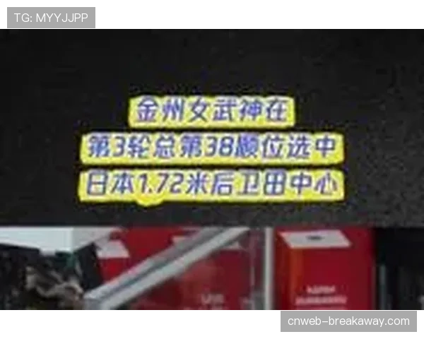 日本球员田中心第38顺位被金州女武神选中，亚洲球员在WNBA选秀中表现亮眼